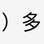 ）多发几个月