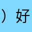 ）好“睡觉睡觉“世纪之交知识“炸鸡“zjsj