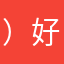 ）好吃不