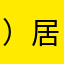 ）居然j j g