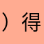 ）得意的