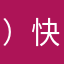 ）快到了给我说一声
