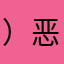 ）恶捷克额