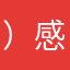 ）感覺阿