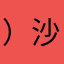 ）沙家浜镇