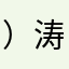 ）涛