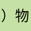 ）物質財富基金