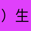 ）生（gghj