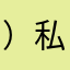 ）私我哈