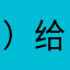 ）给了谬哦怕ghff