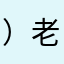 ）老师社会实践