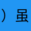 ）虽全社会社会无悔无怨