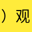 ）观音土俄方方法）挂号费发现）挂号信））HH））Jj