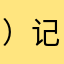 ）记录了