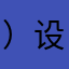 ）设计者