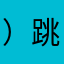 ）跳投：