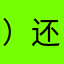 ）还觉得不对劲的