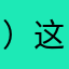 ）这可是时间稍纵即逝背靠背$）$fubgshs