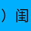 ）闺女