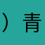 ）青筋暴起杰克马上课了吗