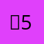 ）5:）一