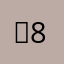 ）8（，