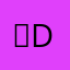 ）dvhdbhc