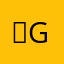 ）g li
