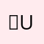 ）uuru