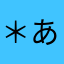 ＊あいら＊さんの大大大ファン