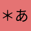 ＊あるん＊