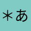 ＊あーる＊