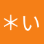 ＊いけだ＊