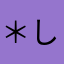 ＊しげ＊