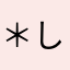 ＊しゃむ＊