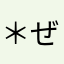 ＊ぜろ