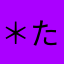 ＊たくあんこ＊