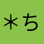 ＊ちぇりー＊