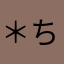 ＊ちびちび＊
