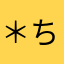 ＊ちゅう＊