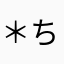 ＊ちゅん