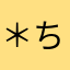 ＊ちろる＊