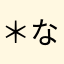 ＊なあちやん＊