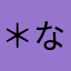 ＊なっつん＊