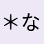 ＊なぽりん＊