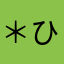 ＊ひなりゅ