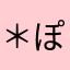 ＊ぽむ＊