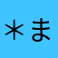 ＊まりあ＊＊