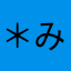 ＊みお＊
