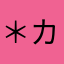 ＊カンナ＊